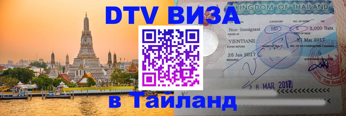 Стоимость и условия DTV визы — оформление в Таиланд под ключ - 20.11.2025 