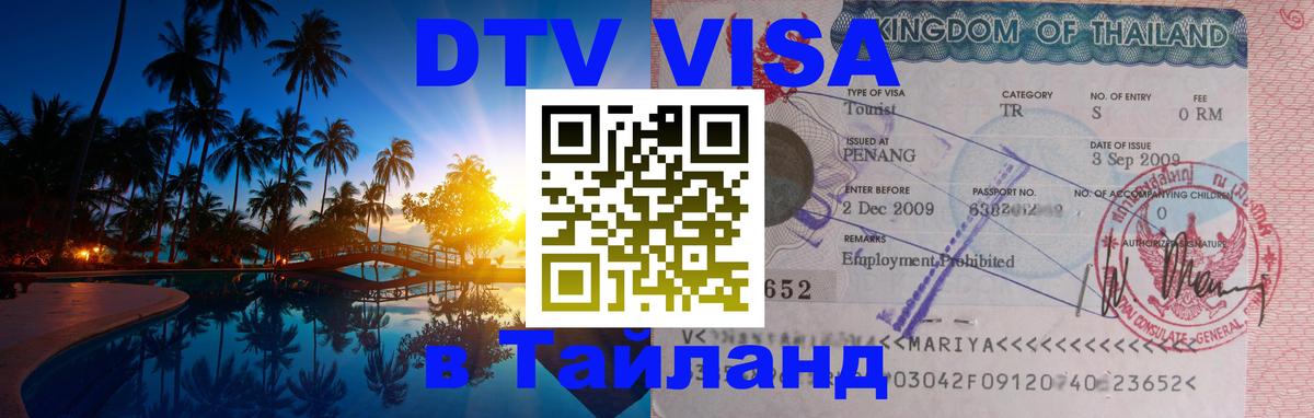 DTV Visa Thailand — прайс и условия, виза без дополнительных документов - Ватикан 