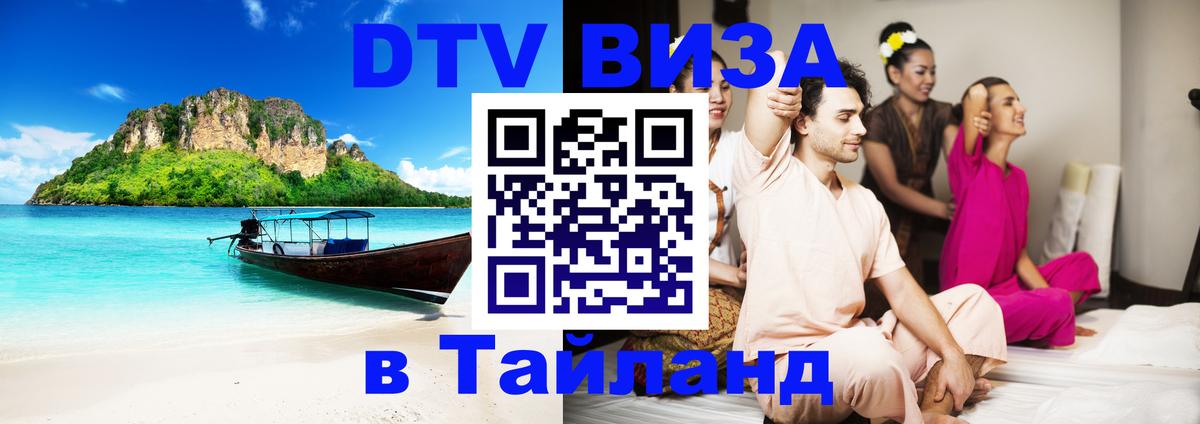 DTV (ДТВ) visa Таиланд 